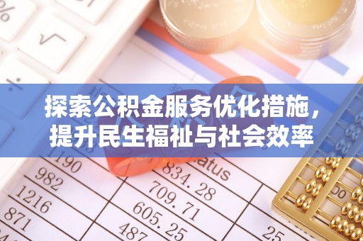 花垣探索公积金服务优化措施，提升民生福祉与社会效率