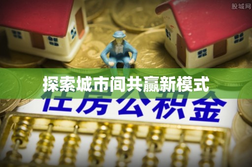 花垣探索城市间共赢新模式