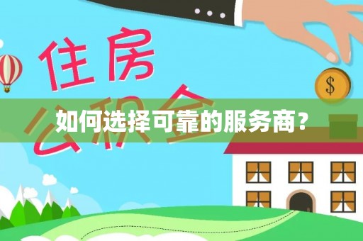 花垣如何选择可靠的服务商？