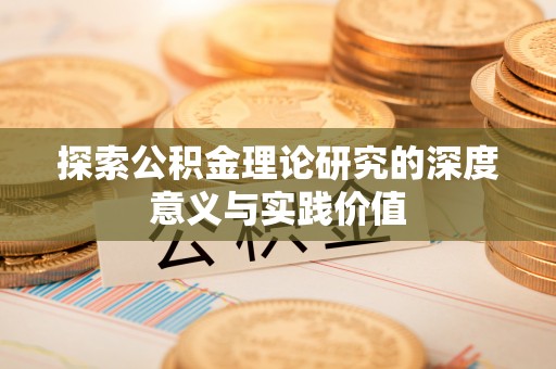 花垣探索公积金理论研究的深度意义与实践价值