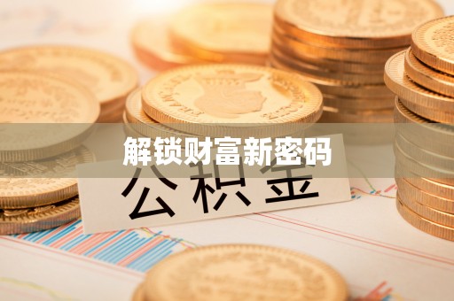 花垣解锁财富新密码