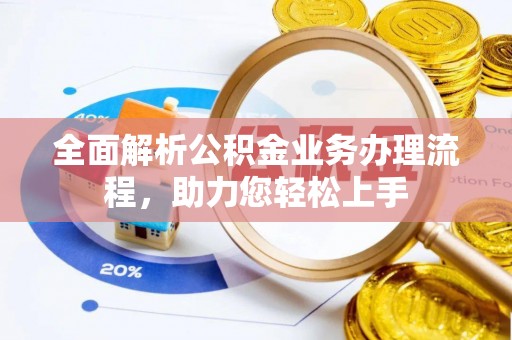 花垣全面解析公积金业务办理流程，助力您轻松上手