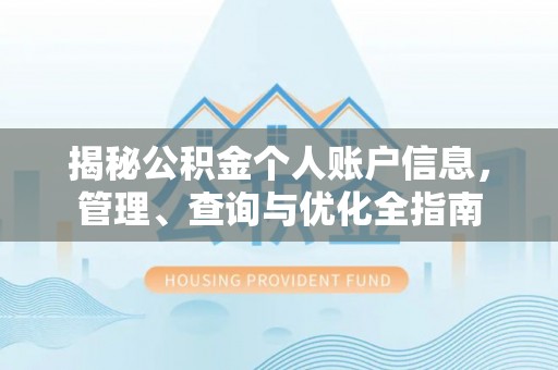 花垣揭秘公积金个人账户信息，管理、查询与优化全指南