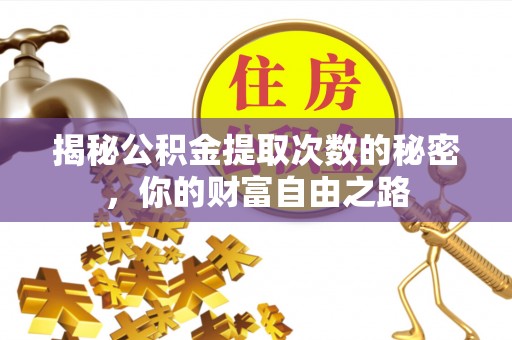 花垣揭秘公积金提取次数的秘密，你的财富自由之路