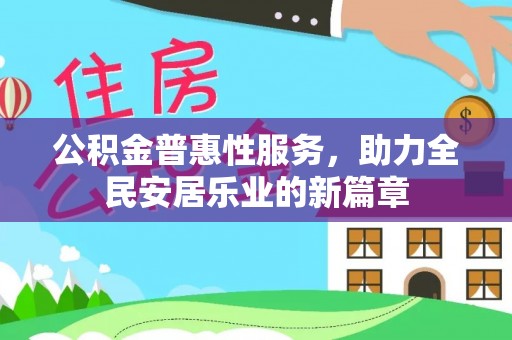 花垣公积金普惠性服务，助力全民安居乐业的新篇章