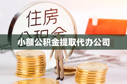 花垣小额公积金提取代办公司