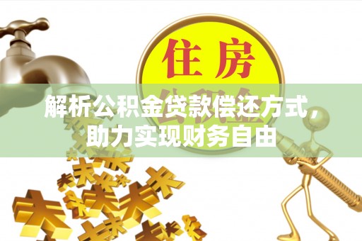 花垣解析公积金贷款偿还方式，助力实现财务自由