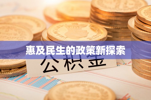 花垣惠及民生的政策新探索