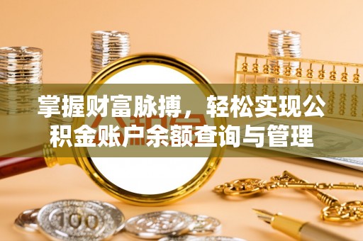 花垣掌握财富脉搏，轻松实现公积金账户余额查询与管理
