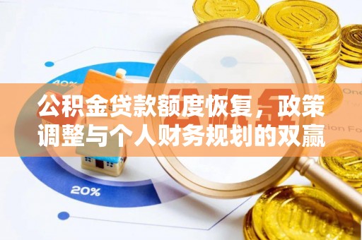 花垣公积金贷款额度恢复，政策调整与个人财务规划的双赢之道