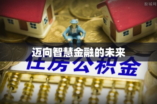 花垣迈向智慧金融的未来