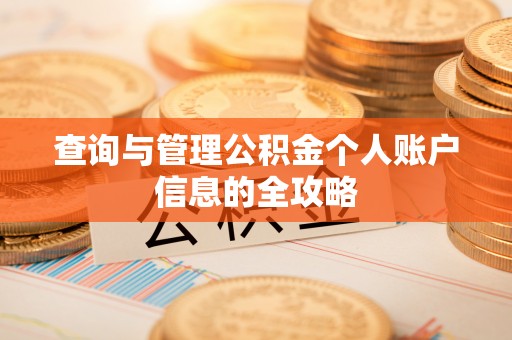 花垣查询与管理公积金个人账户信息的全攻略