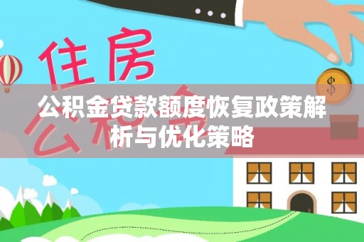花垣公积金贷款额度恢复政策解析与优化策略