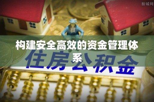 花垣构建安全高效的资金管理体系