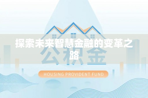 花垣探索未来智慧金融的变革之路