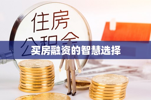 花垣买房融资的智慧选择