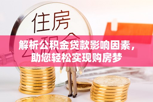 花垣解析公积金贷款影响因素，助您轻松实现购房梦