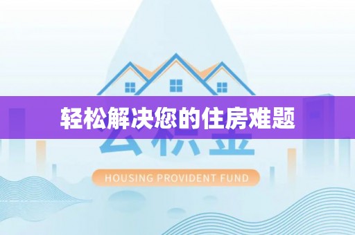 花垣轻松解决您的住房难题