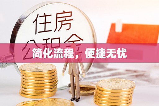 花垣简化流程，便捷无忧