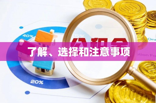 花垣了解、选择和注意事项