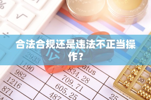 花垣合法合规还是违法不正当操作？