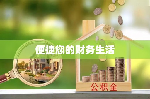 花垣便捷您的财务生活