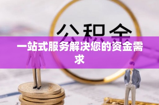 花垣一站式服务解决您的资金需求
