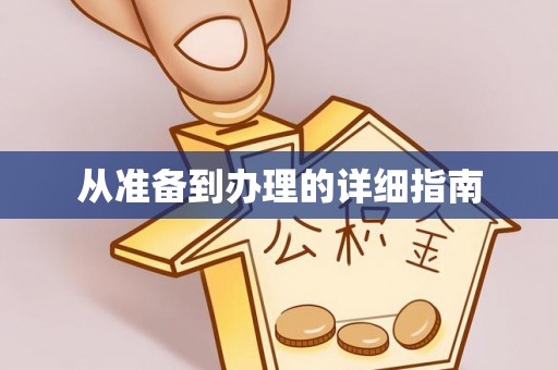 花垣从准备到办理的详细指南