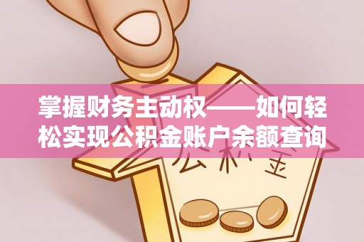花垣掌握财务主动权——如何轻松实现公积金账户余额查询