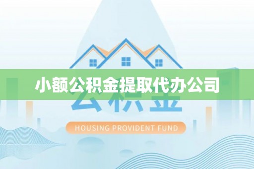 花垣小额公积金提取代办公司