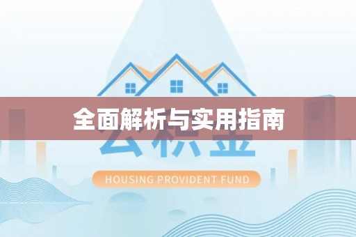 花垣全面解析与实用指南