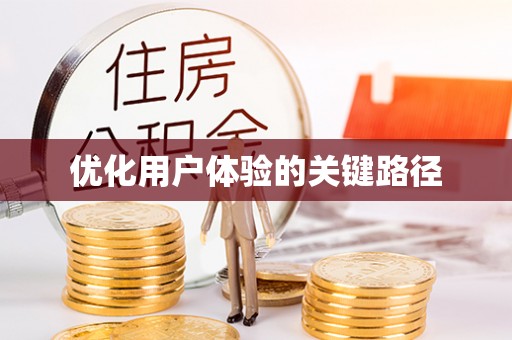 花垣优化用户体验的关键路径