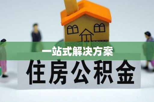 花垣一站式解决方案