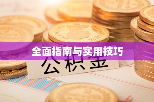 花垣全面指南与实用技巧