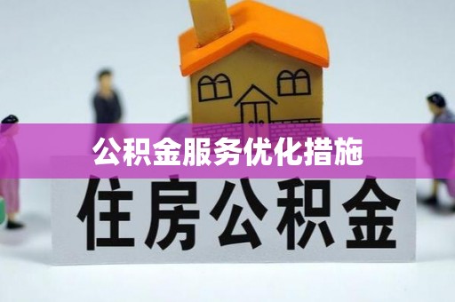 花垣公积金服务优化措施