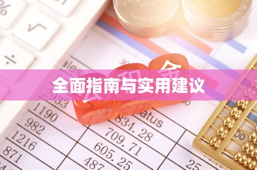 花垣全面指南与实用建议