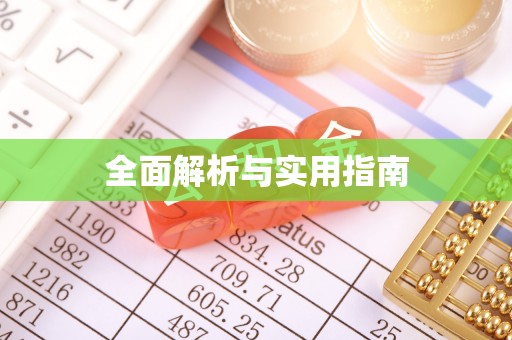 花垣全面解析与实用指南